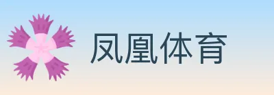 凤凰体育 Logo